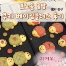 [쿠키 베이킹클래스] 포뇨솜 공방 거북이쿠키 후기(내돈내산,위치,예약방법)