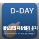 봄빛병원 | [봄빛병원 제왕절개 입원 후기] 수술 진행 과정과 병실 비교 꿀팁 그리고 입원 후기