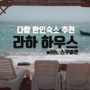 [이집트]다합 한인 숙소 추천::라하하우스(with 스쿠바존)
