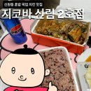 신원동맛집 지코바치킨 신림2호점 포장 후기 :: 할인해주는 전화번호
