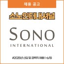 (주)소노인터내셔널 쏠비치리조트 | 소노인터내셔널 채용 (~6/8)