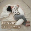 루프트필라테스 | 아기 옆으로 재우기, 유아 바디필로우 라비킷 라이너루프트 커들업 옆잠베개