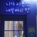 베리네일 네이버블로그