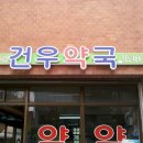 건우약국 이미지