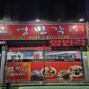 [대구 남구 맛집]대구 남구 봉덕동 중식당 맛잇는집 &#39;영빈각&#39; 방문후기/니돈니산