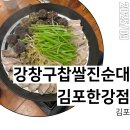 [김포] 강창구찹쌀진순대 김포한강점 - 진하고 든든한 순대국 맛집