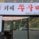 압구정화로구이&거제쭈꾸미(고현점) 이미지