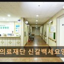 감인의료재단신갈백세요양병원