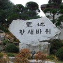 황새바위