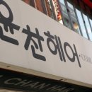 윤찬헤어 네이버블로그