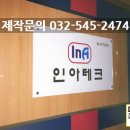 인아테크 이미지