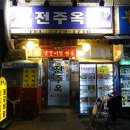 을지로 전주옥 이미지