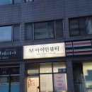 세븐일레븐 부산동래행운점 | 동래 속눈썹펌 아이민뷰티 수분영양펌 첫 시술 후기