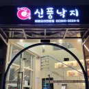 대림3동사거리 신풍낙지 앞 이미지