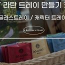 라탄소품만들기 이미지