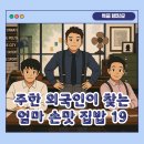 한국아미고스(주) | #프리한19 19회_주한 외국인이 찾는 엄마 손맛 집밥 19 | OtvN 160912.방송