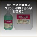 다몰2 | 핸드프로 손세정제 3.75L 써보니 업소용 리필 후기