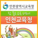 인천교육사랑 이미지