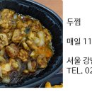 두마리찜닭 두찜(강남세곡점)