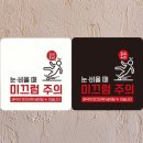 위험안내표지판-4