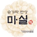 숟가락반상마실 이미지