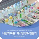 천전동3 | 경남 함양 출강 경남경영자총협회 청년성장프로젝트 7월 프로그램 커스텀 향수 만들기