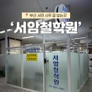 서면시장 | 부산 서면 사주·궁합 잘 보는곳 '서암철학원' 후기
