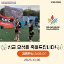광명 | 2025 춘천마라톤 응원 후기, 광명 마라톤클럽