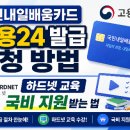 국민내일배움카드 발급 신청부터 교육 수강까지 한 번에 끝내기