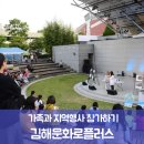 1318 Happy Zone 김해 사과나무지역아동센터 | 가족과 지역행사 참가하기 : 가족들이 함께 즐긴 복합문화예술축제 속으로