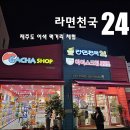 무인라면천국24시