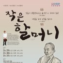 연극 ’작은 할머니’ 이미지