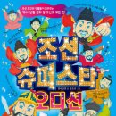 [서평] 조선 슈퍼스타 오디션- 제제의 숲