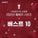 ＜씨네 21＞이 선정한 올해의 드라마 BEST 10 이미지