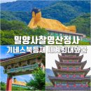 제천푸른솔산악회/밀양 잔도/밀양 영산정사 세계최대 황금와불(臥佛)기행계획 이미지