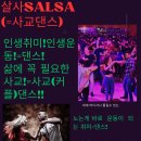 ★오늘 푸에고 살사패턴반7시&살사초급8시&정모9시 있어요~in푸에고(울산라틴클럽,삼산동),24년4월9일(화) 이미지