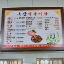 옥산식육식당 이미지