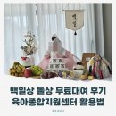 현대종합세탁 | 백일상·돌상 무료 대여 후기 : 우리 동네 육아종합지원센터 활용법