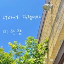 너라서다행이야