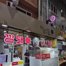 깡돼후깡통시장돼지후라이드 | 깡돼후 | 부산 깡통시장 명물 돼지갈비 후라이드 솔직 후기