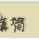 신독