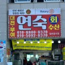 연숙회수산