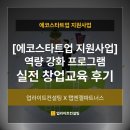 [추가모집] 스타트 창업 (오픈마켓 과정) | [에코스타트업 지원사업] 역량 강화 프로그램_실전 창업교육 후기