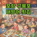 양신2 | 포항 구룡포 동끝횟집 대방어, 양신 방어 솔직 탐방기