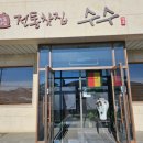 전통찻집수수