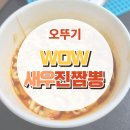 WOW 팡팡 | 세븐일레븐 신상 컵라면 오뚜기 WOW 새우진짬뽕 , 새우 가득한 컵라면