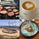 봉덕로 카페봉덕 앞 | 명절에 시골집 투어/ 예천한우/ 봉덕창고/ 용왕궁/ 회룡포