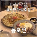 동포로 | 부산 서면전집 &#39;동포전&#39; 서면한식요리주점 서면신상술집 솔직후기