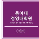 부민상사 | 동아대 경영대학원(MBA) 모집요강 및 서류전형