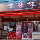 명문각 | 내돈내산 주안 중식 중국집 짜장면 : 명문각 후기